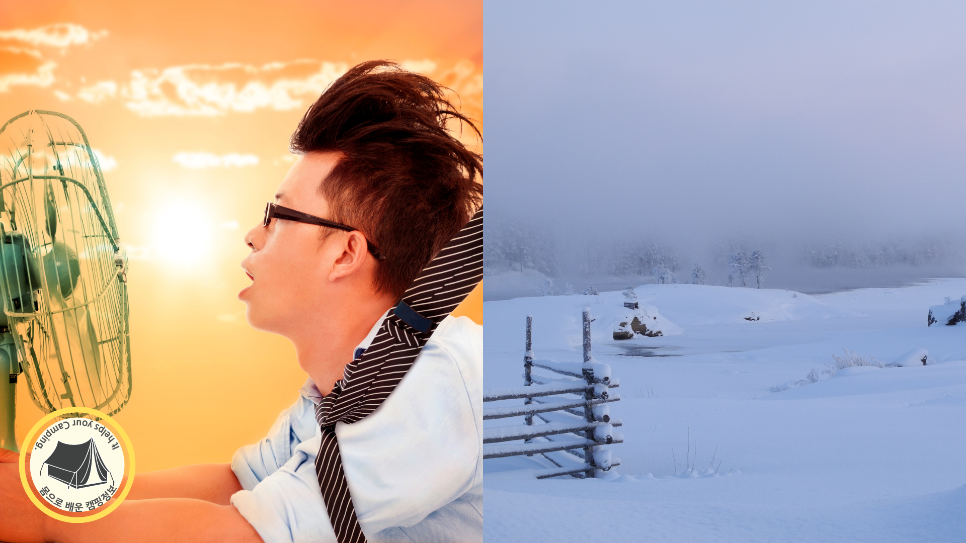 폭염, 한파에 쉬는 것인가 버티는 것인가