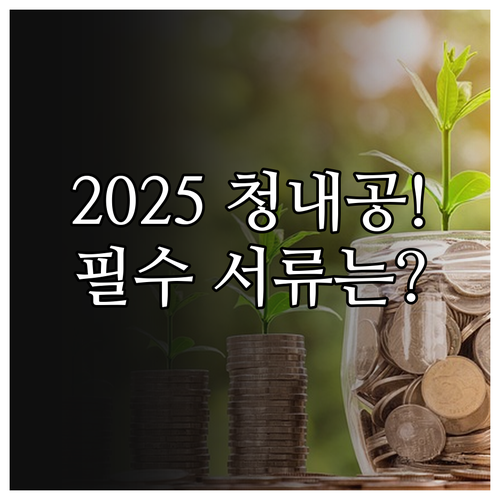 2025 청년내일채움공제 2단계 신청..