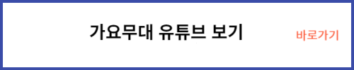 가요무대 유튜브