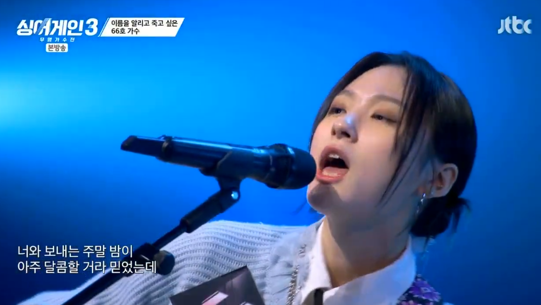 이름을 알리고 죽고 싶은 66호 가수, 장은정