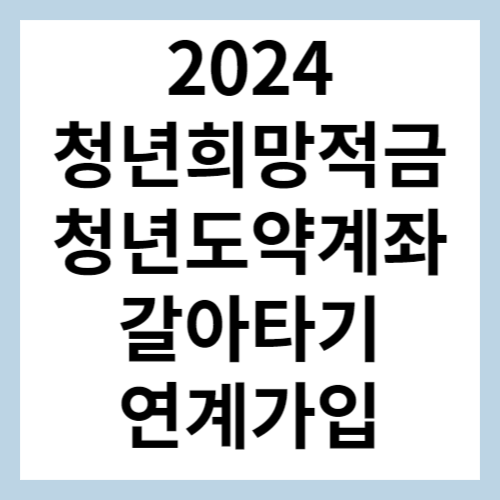 청년도약계좌 갈아타기 섬네일