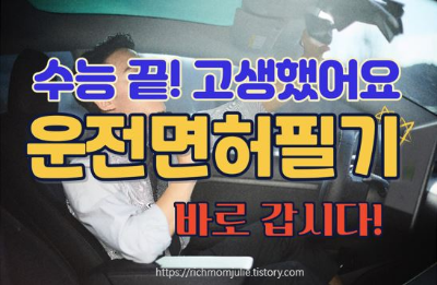 2023수능일-수능날짜-운전면허필기시험-수험생할인-운전면허시험