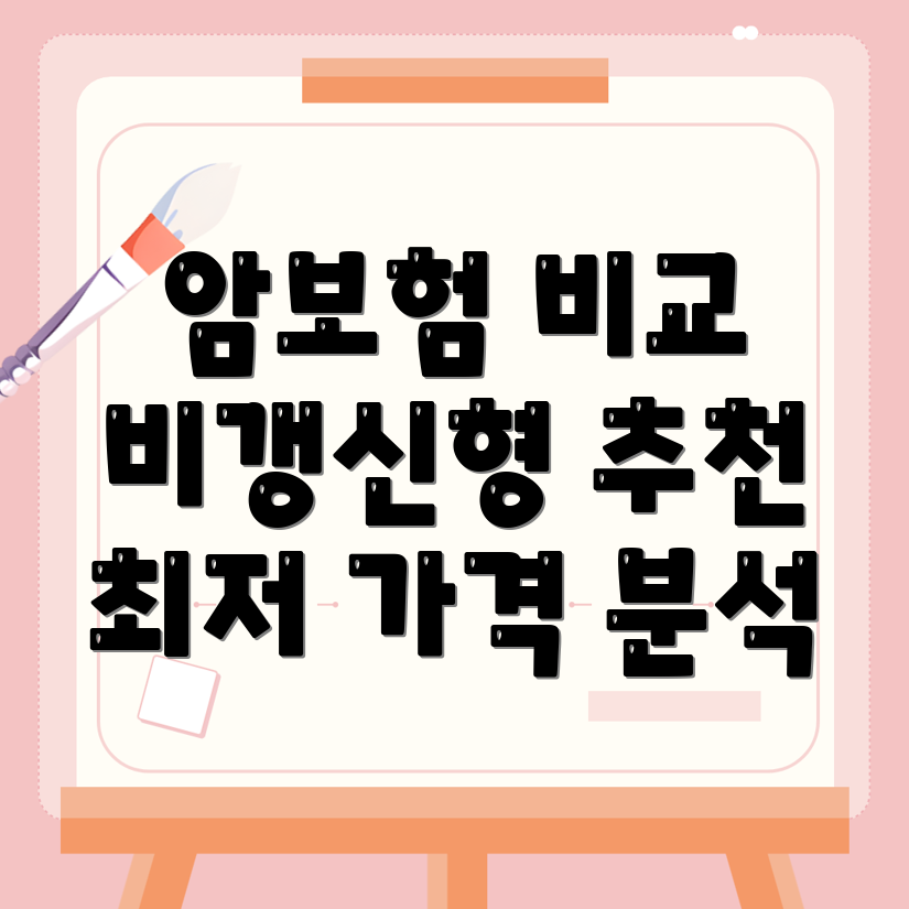 암보험 비교사이트