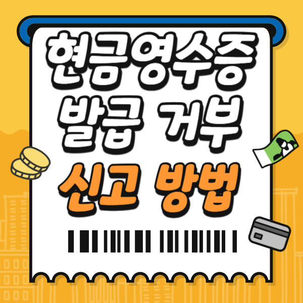 현금영수증 거부 신고