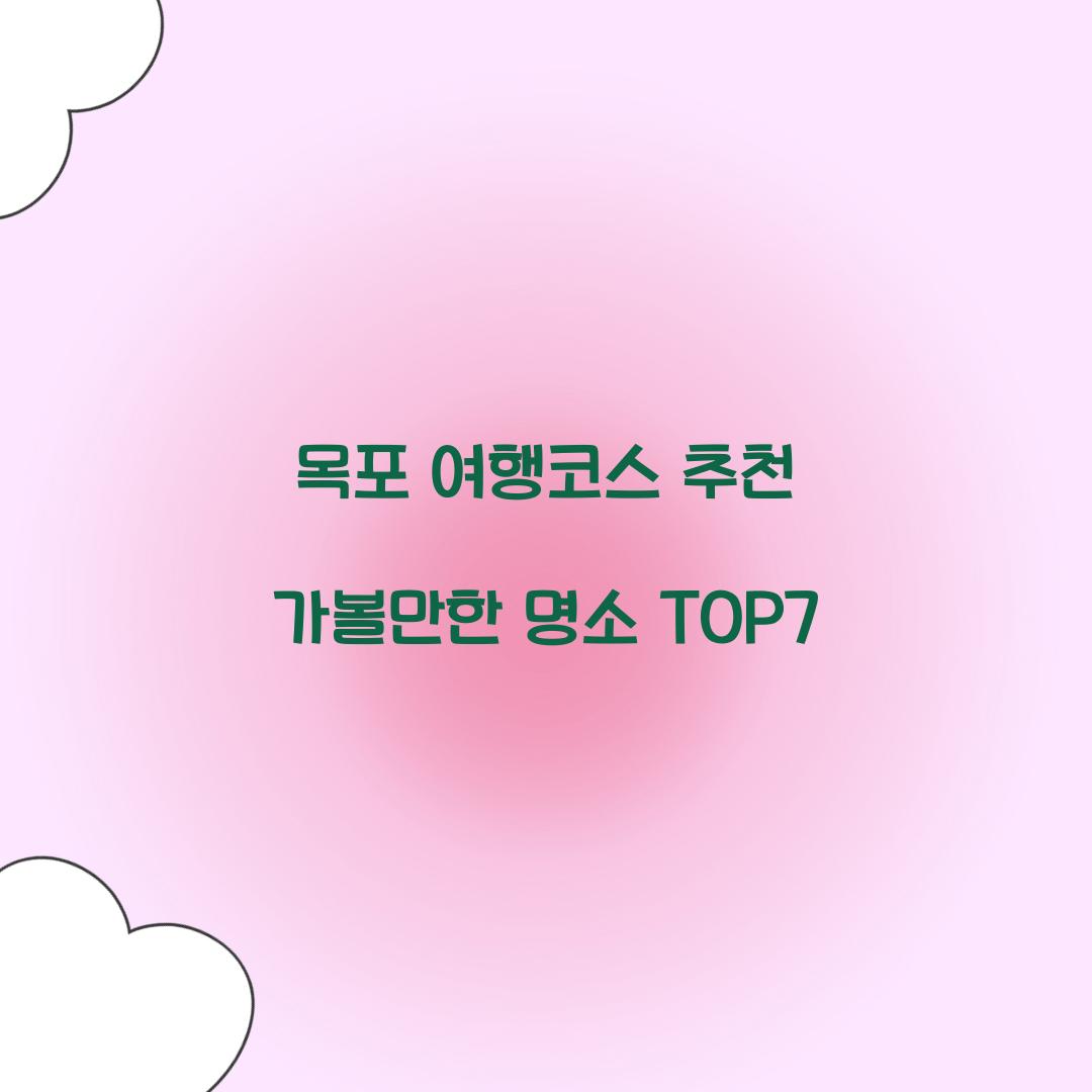 목포 여행코스 추천