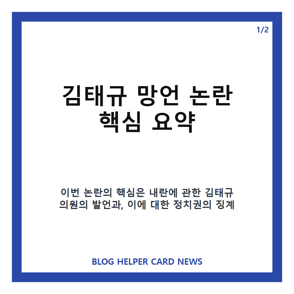 김태규 망언 논란, 전두환&middot;윤석열 내란 발언과 징계안 제출 정리 카드뉴스 1