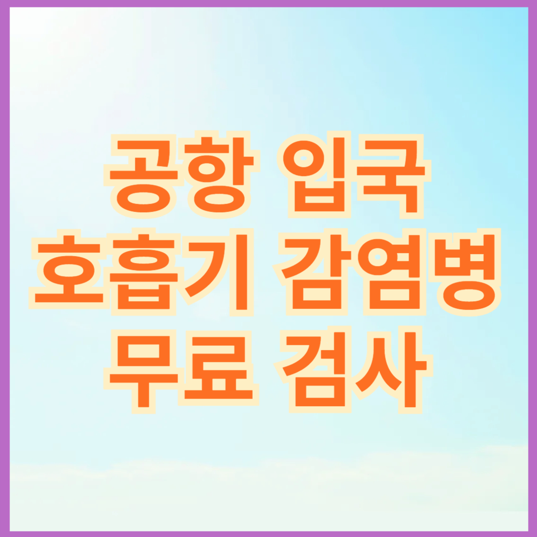 공항 입국 호흡기 감염병 무료 검사