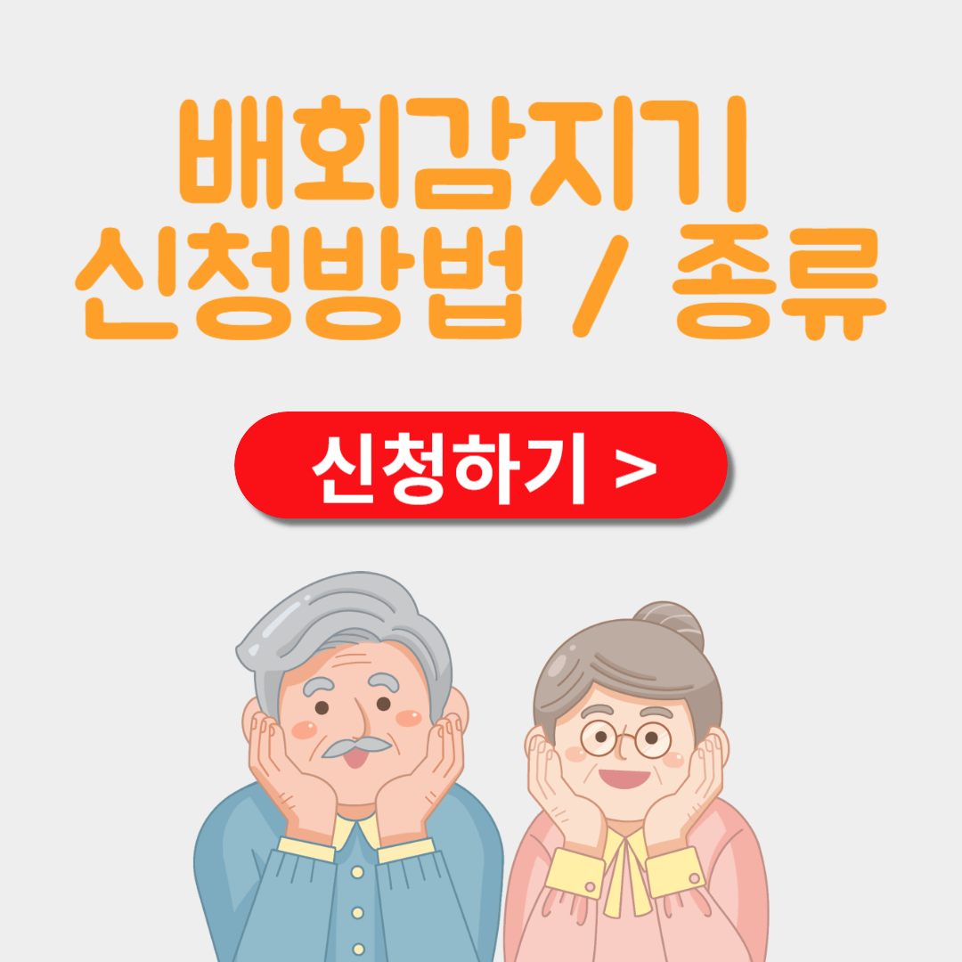 배회감지기 신청 종류 (ft. 치매검사 신청)