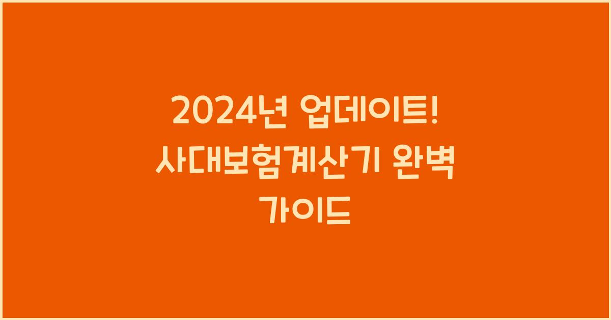 사대보험계산기