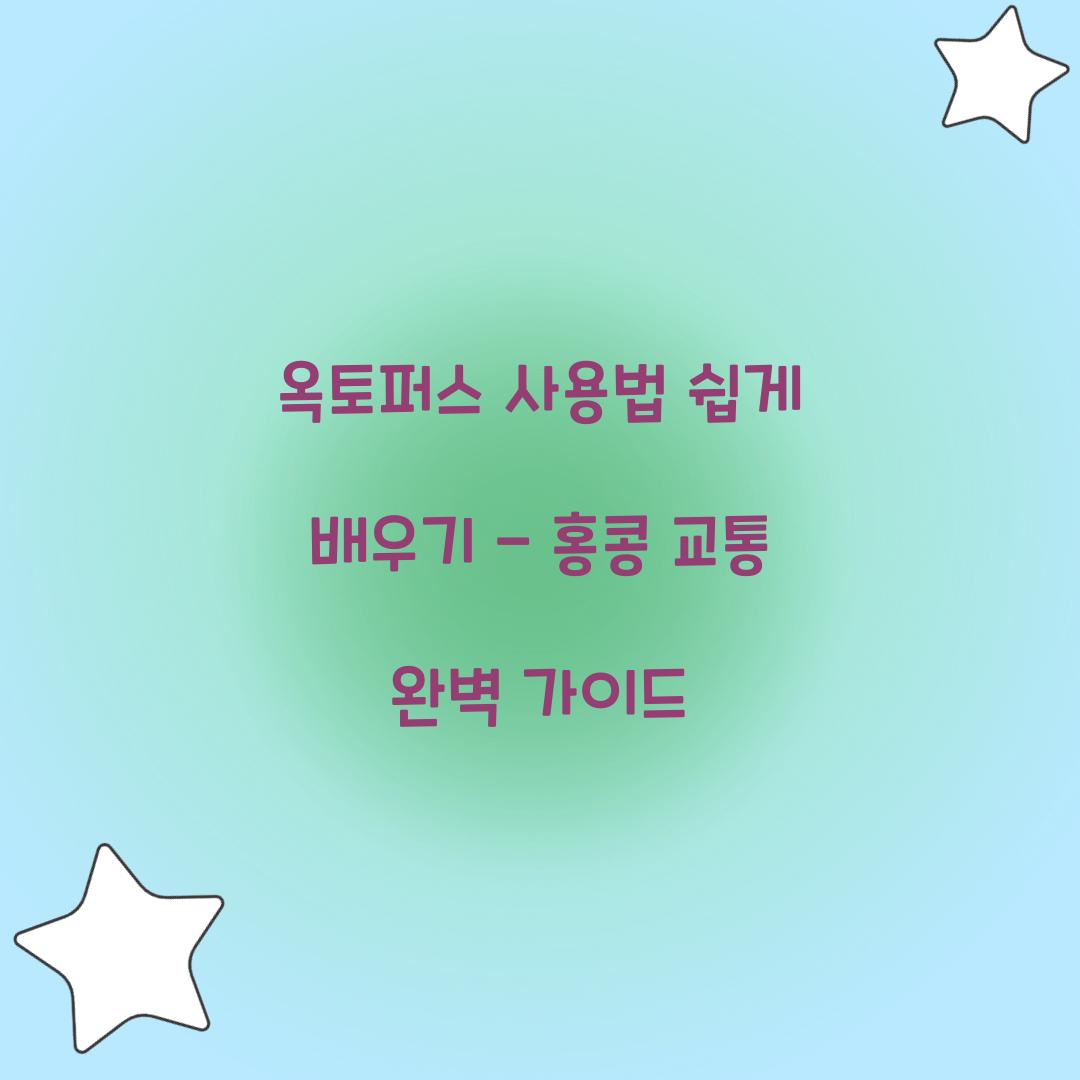 옥토퍼스 사용법