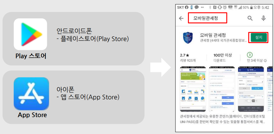 모바일 관세청 앱 설치(출처-가이드)