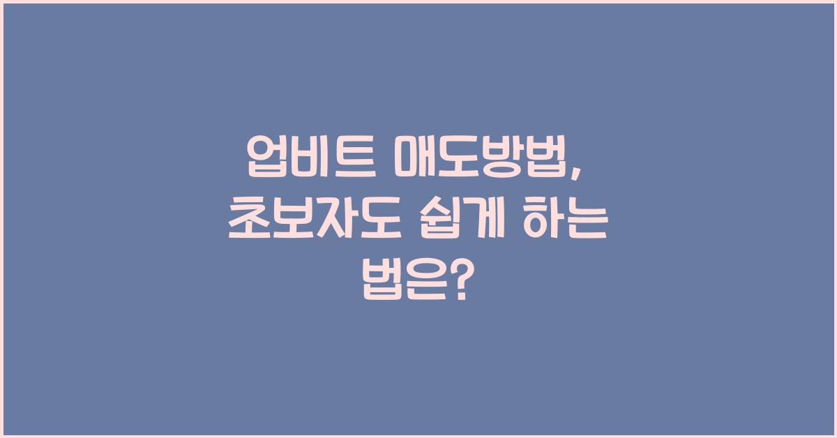 업비트 매도방법
