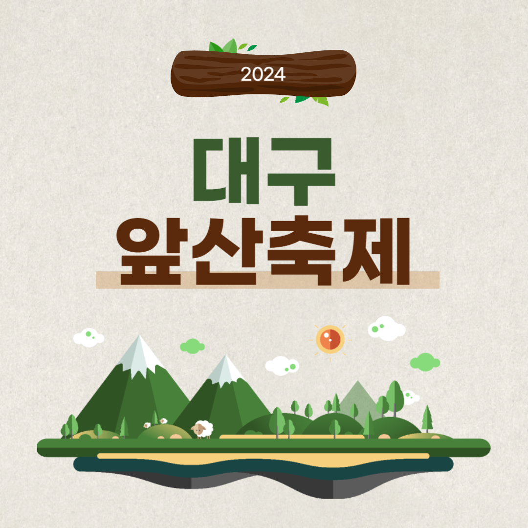 2024 대구 앞산축제 소개