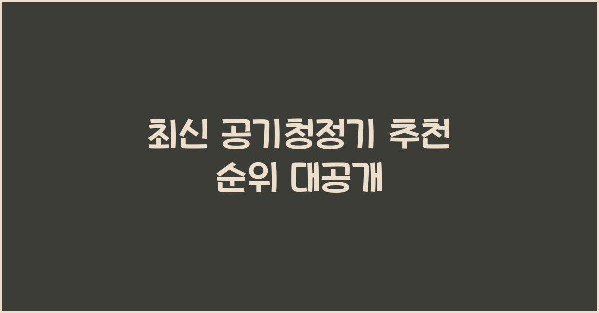 공기청정기 추천 순위