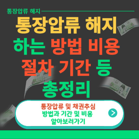 통장압류 해지방법-썸네일