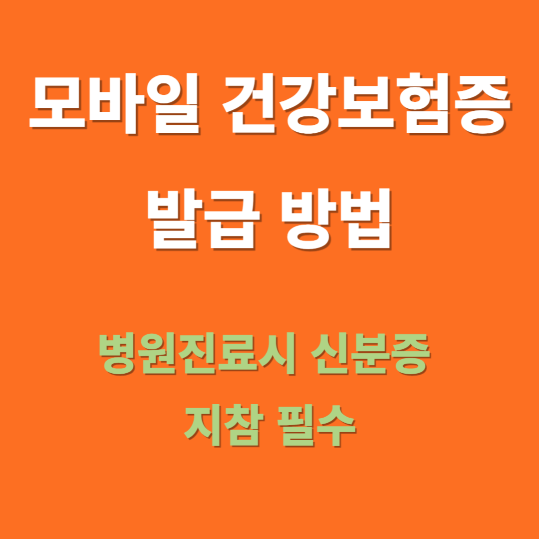 모바일 건강보험증 발급 방법