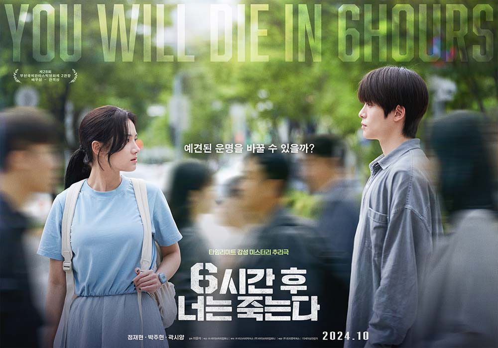 6시간 후 너는 죽는다 포스터