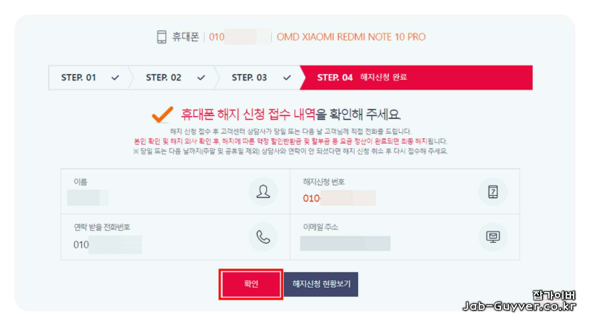통신사 앱에서 나의 가입정보 확인 후 해지 접수