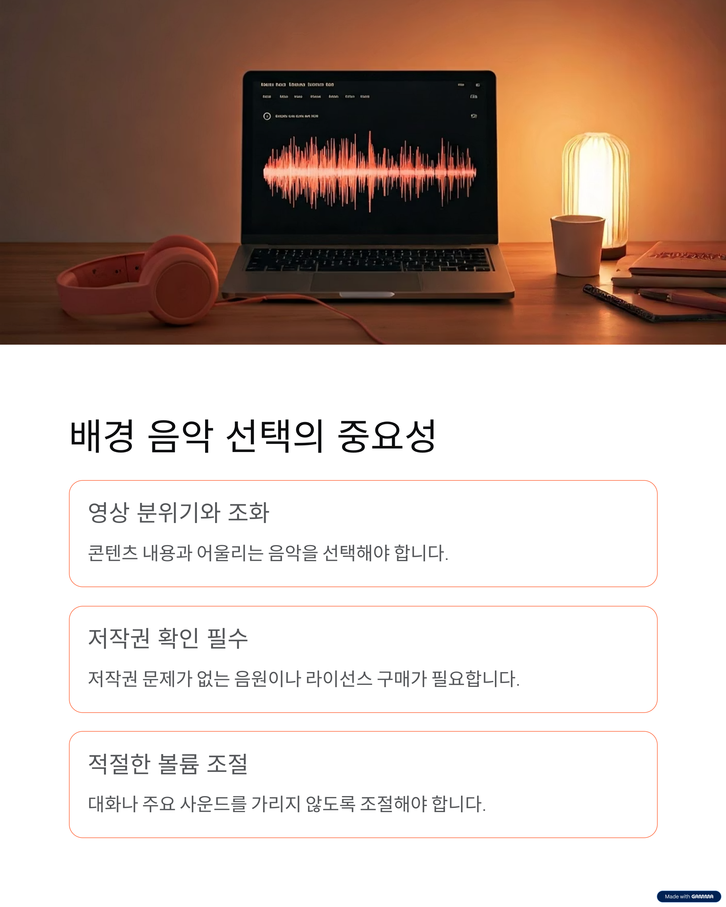 배경 음악 선택의 중요성