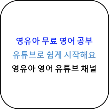 영유아_영어_유튜브_채널_추천_섬네일