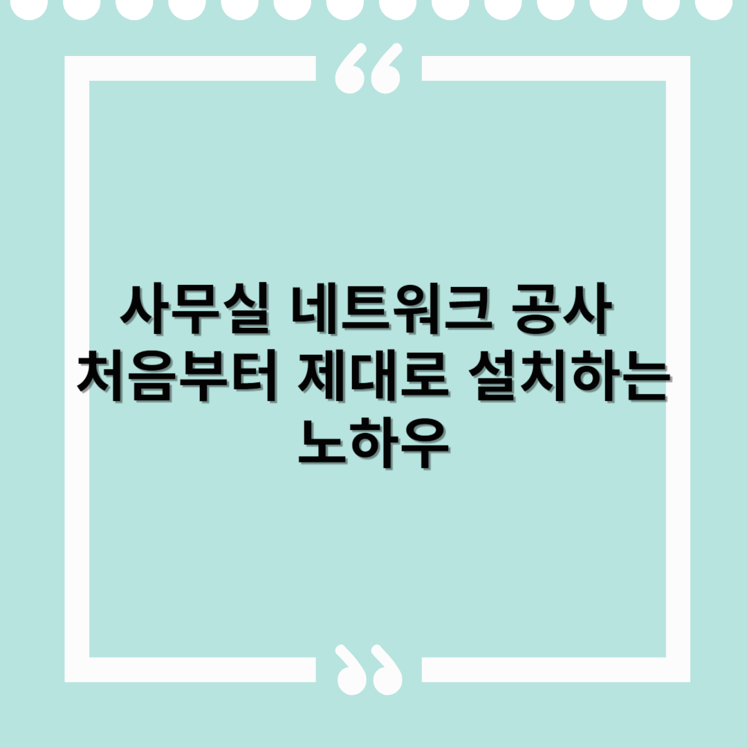 사무실 네트워크 공사 방법, 비용 및 추천 – 처음부터 제대로 설치하는 노하우