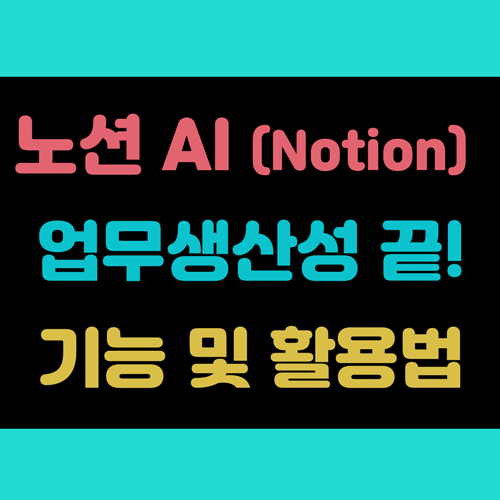업무 생산성 끝판왕 노션 AI (Notion) 최신 기능,활용법 (글쓰기, 요약, 분석) 이미지