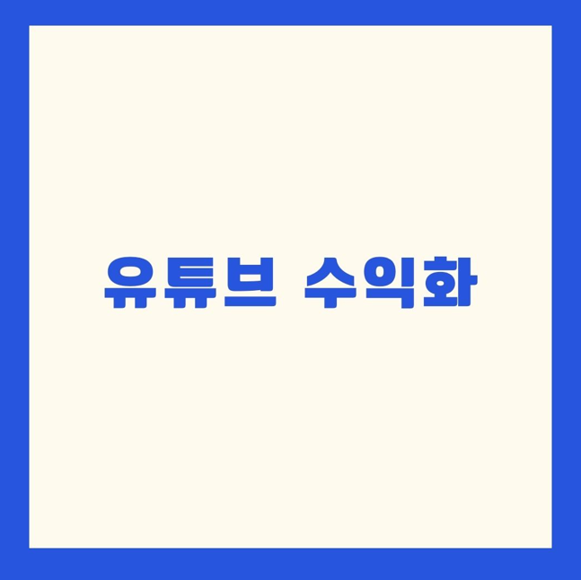 유튜브 수익화에 관한 사진