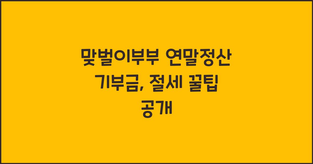 맞벌이부부 연말정산 기부금