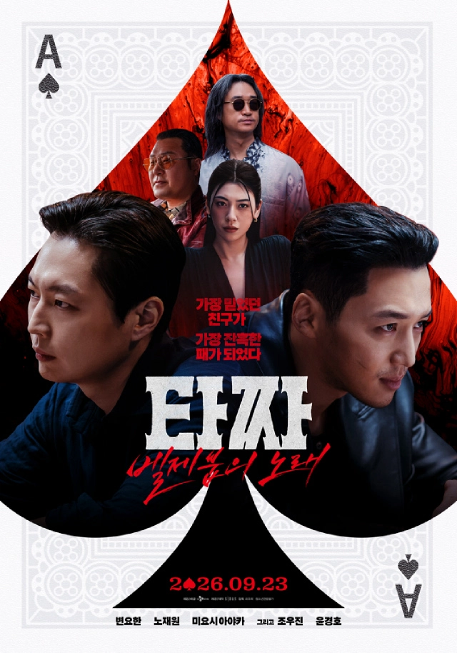 타자 벨제붑의 노래 공식 포스터