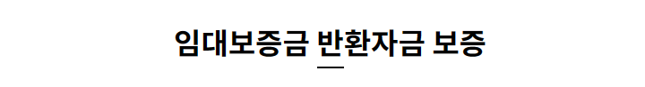 임대보증금 반환자금보증