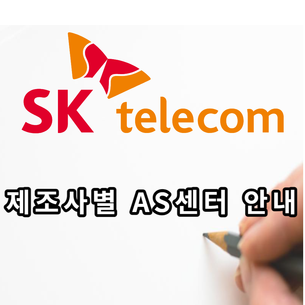 SK 텔레콤 제조사별 AS센터