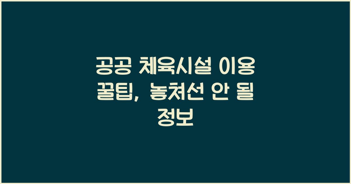 공공 체육시설 이용 꿀팁