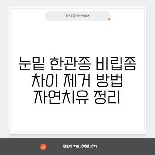 눈밑 한관종 비립종 차이 제거 방법 자연치유 정리