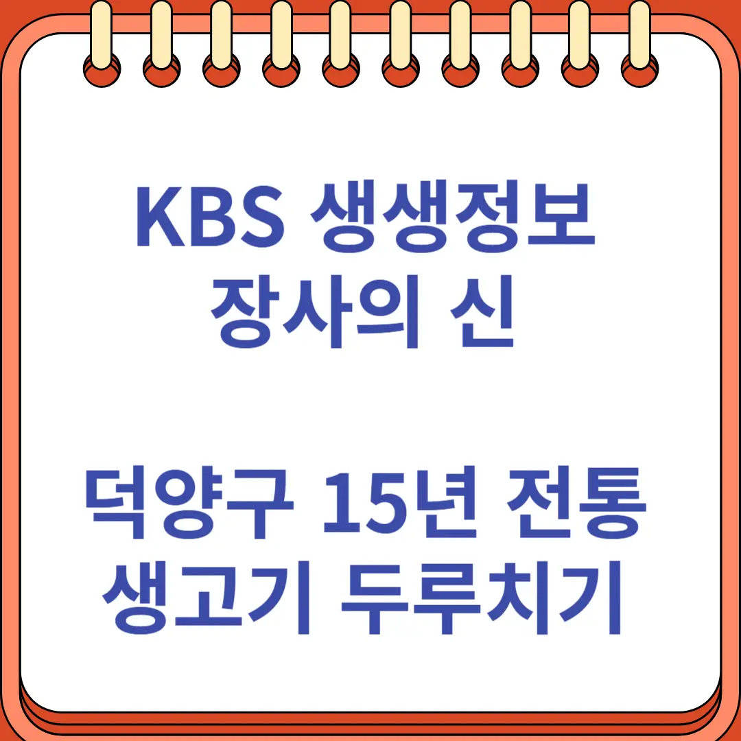 생생정보 장사의 신 생고기 두루치기 맛집