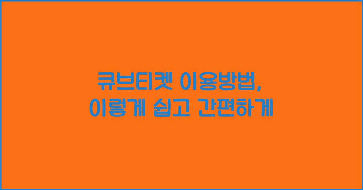 큐브티켓 이용방법