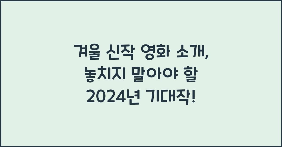 겨울 신작 영화 소개