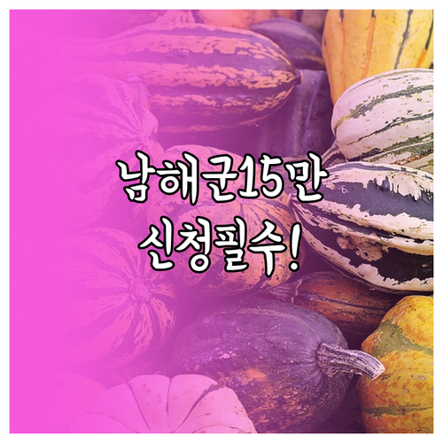 남해군 농어촌 기본소득 1인당 15만..