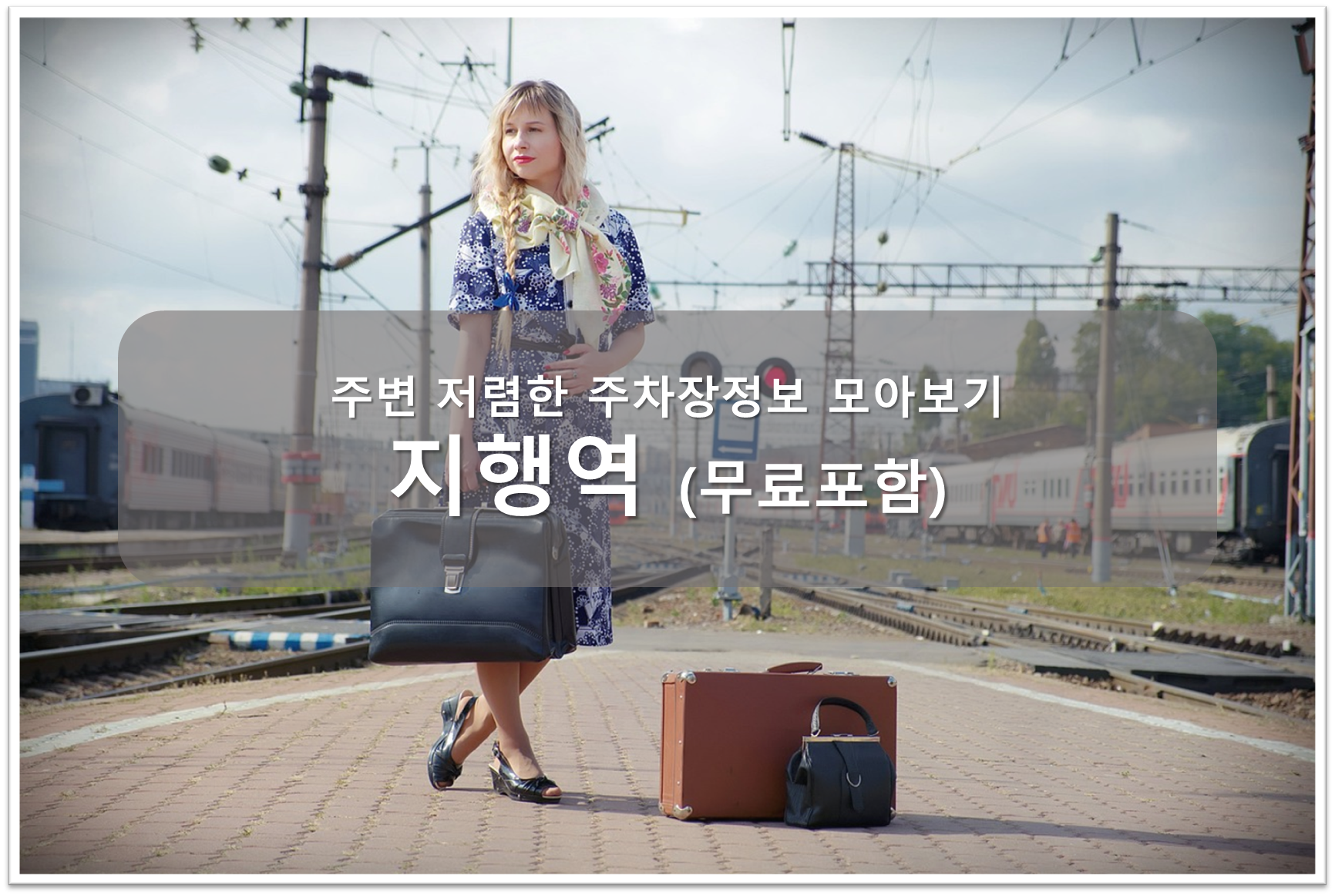 지행역 주차장 안내