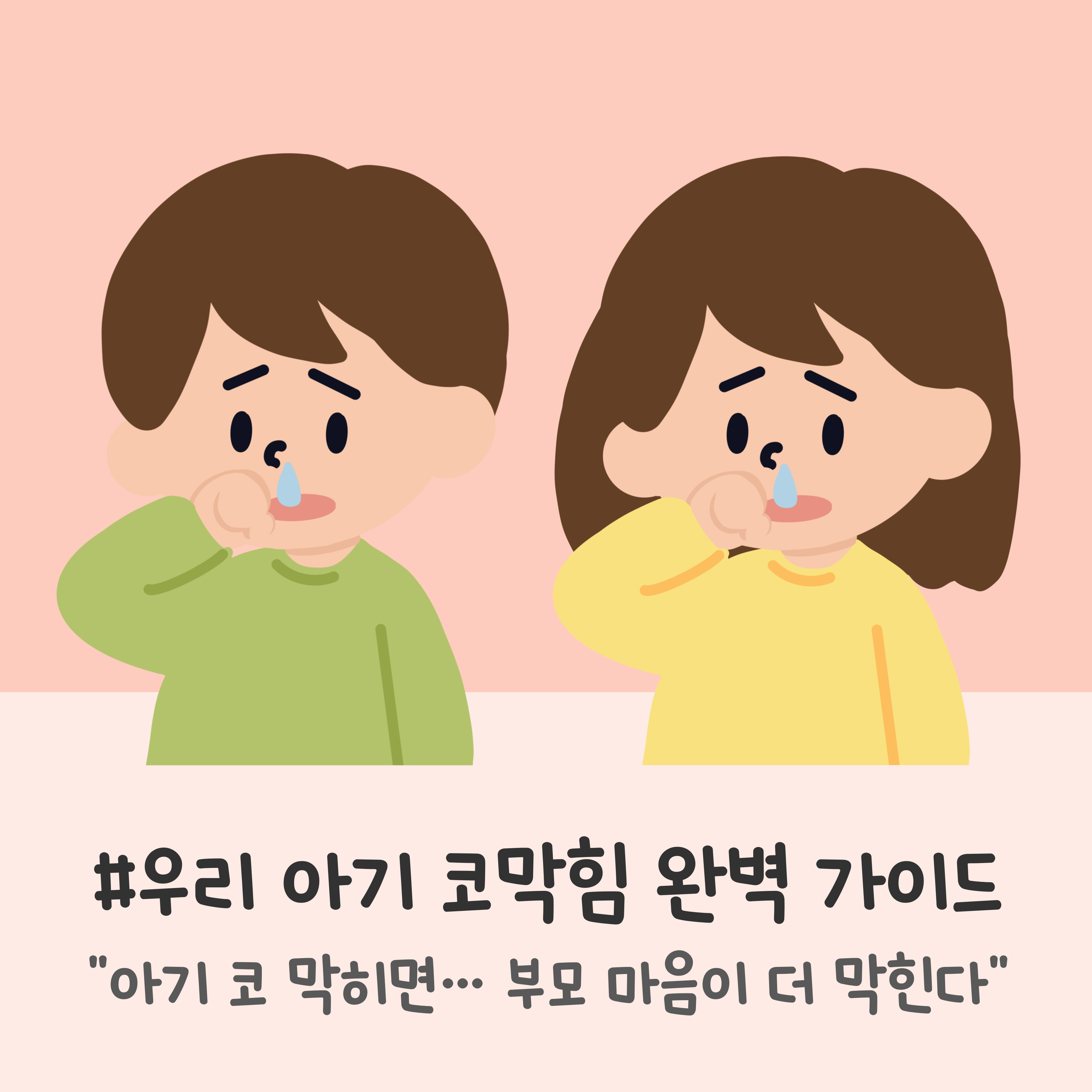 아기 코막힘, 신생아 코막힘, 아기 비염, 아기 코 청소, 아기 코 건강