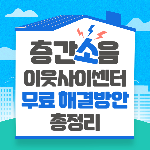 층간소음 이웃사이센터