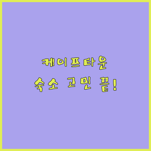 케이프타운 숙소 고민 끝 HAVN A
