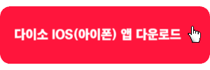 다이소-아이폰-앱-다운로드