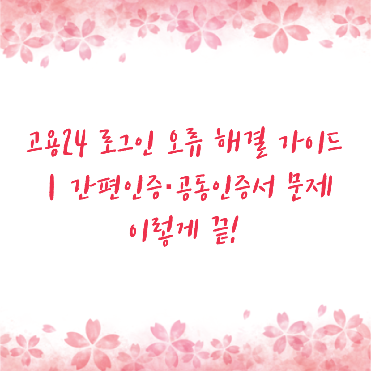 고용24 로그인 오류 해결 가이드|간편인증·공동인증서 문제 이렇게 끝!