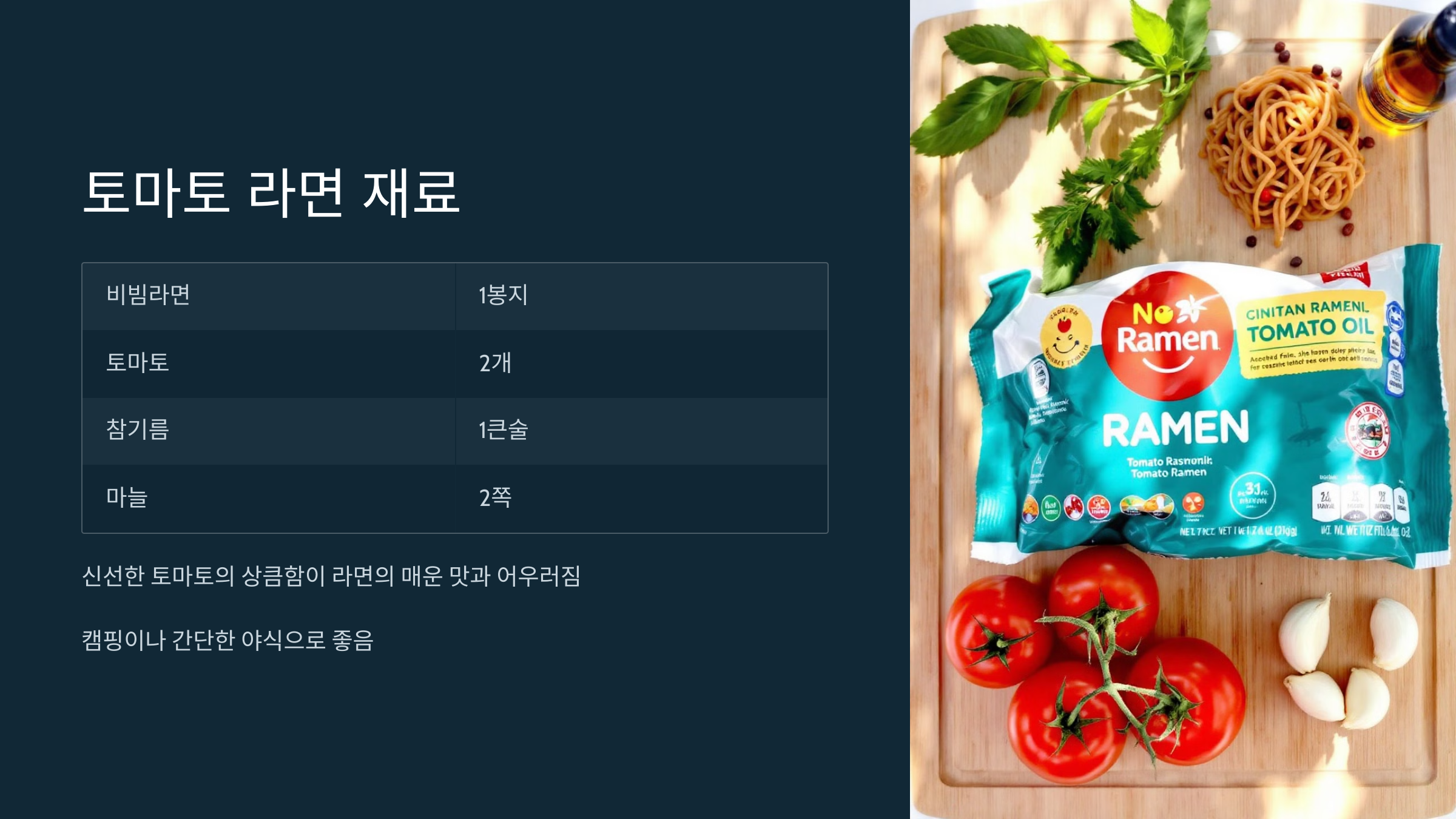 토마토 라면 재료