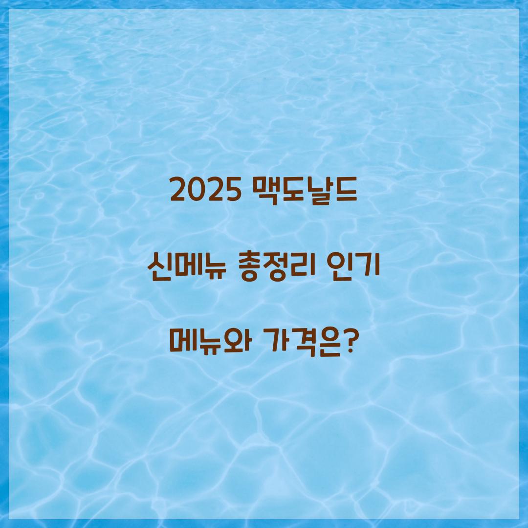 2025 맥도날드 신메뉴 총정리