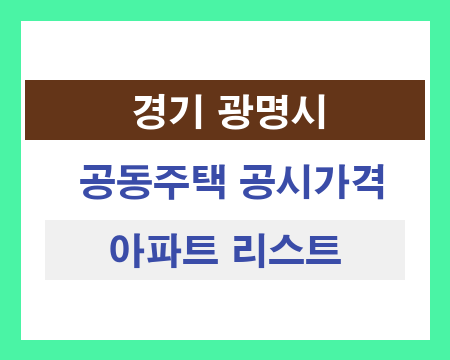 경기 광명시 공동주택 공시가격 조회