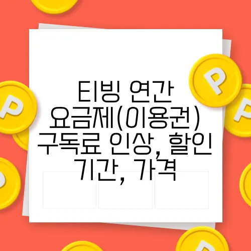 티빙 연간 요금제(이용권) 구독료 인상, 할인 기간, 가격