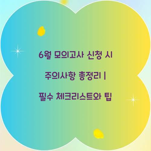 6월 모의고사 신청 시 주의사항 총정리