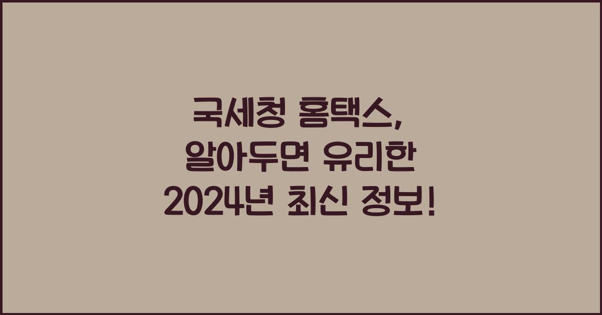 국세청 홈택스