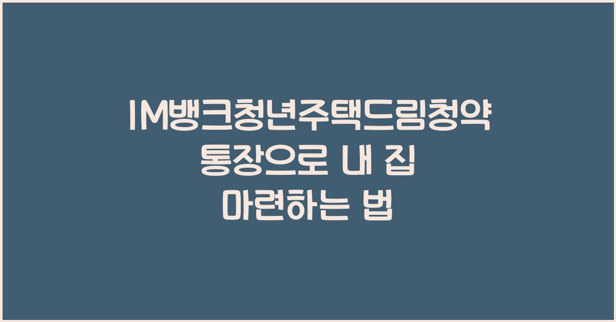 IM뱅크청년주택드림청약통장